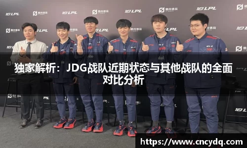 独家解析：JDG战队近期状态与其他战队的全面对比分析