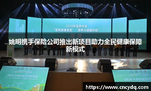 姚明携手保险公司推出新项目助力全民健康保障新模式