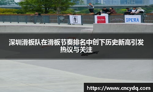 深圳滑板队在滑板节奏排名中创下历史新高引发热议与关注