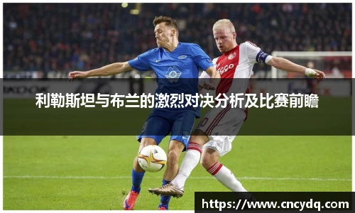 利勒斯坦与布兰的激烈对决分析及比赛前瞻
