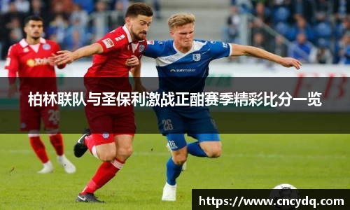 柏林联队与圣保利激战正酣赛季精彩比分一览