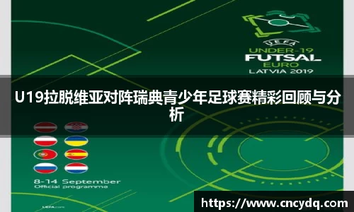 U19拉脱维亚对阵瑞典青少年足球赛精彩回顾与分析