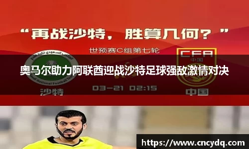 奥马尔助力阿联酋迎战沙特足球强敌激情对决