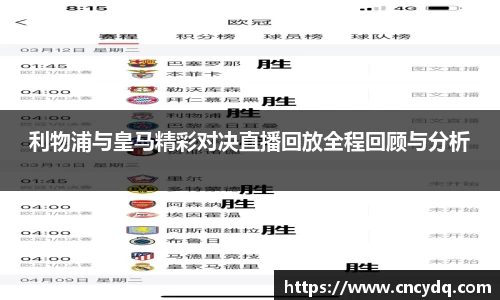 利物浦与皇马精彩对决直播回放全程回顾与分析