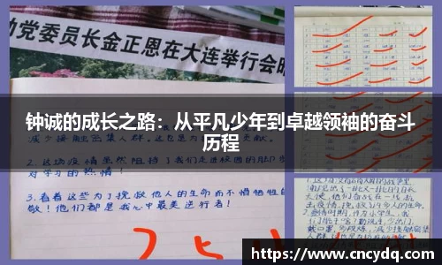 钟诚的成长之路：从平凡少年到卓越领袖的奋斗历程