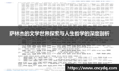 萨林杰的文学世界探索与人生哲学的深度剖析