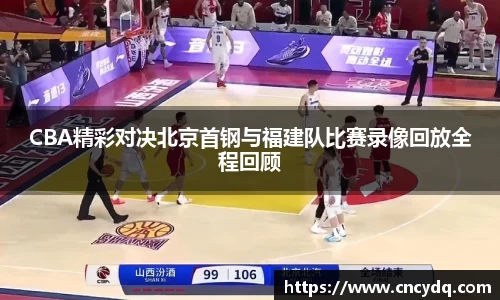 CBA精彩对决北京首钢与福建队比赛录像回放全程回顾