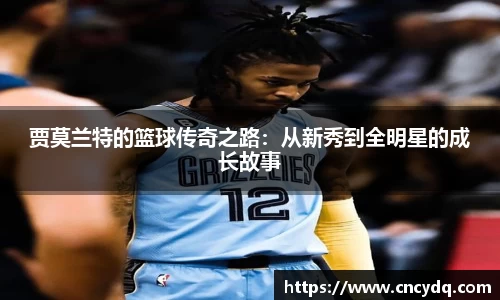贾莫兰特的篮球传奇之路：从新秀到全明星的成长故事