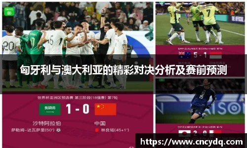 匈牙利与澳大利亚的精彩对决分析及赛前预测