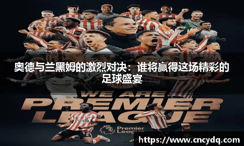 奥德与兰黑姆的激烈对决：谁将赢得这场精彩的足球盛宴