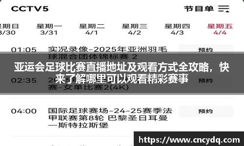 亚运会足球比赛直播地址及观看方式全攻略，快来了解哪里可以观看精彩赛事