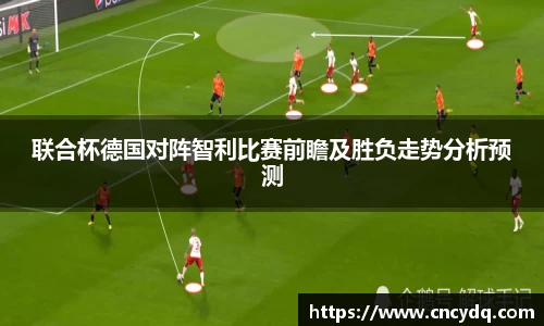 联合杯德国对阵智利比赛前瞻及胜负走势分析预测