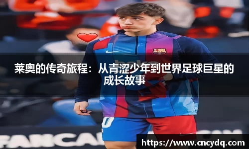 莱奥的传奇旅程：从青涩少年到世界足球巨星的成长故事