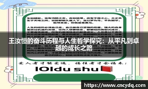 王汝恒的奋斗历程与人生哲学探究：从平凡到卓越的成长之路