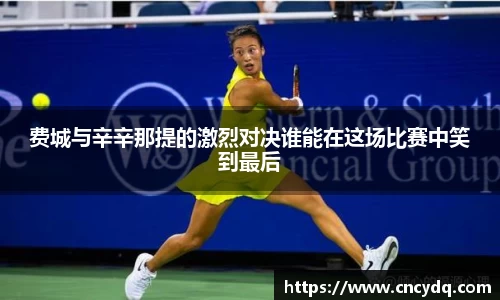 费城与辛辛那提的激烈对决谁能在这场比赛中笑到最后