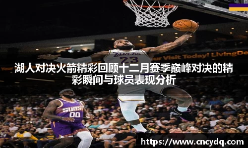 湖人对决火箭精彩回顾十二月赛季巅峰对决的精彩瞬间与球员表现分析