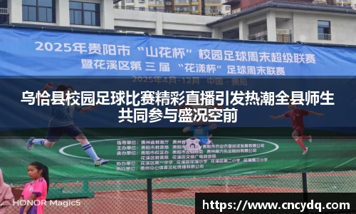 乌恰县校园足球比赛精彩直播引发热潮全县师生共同参与盛况空前