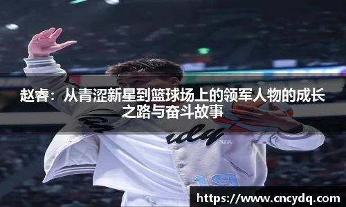赵睿：从青涩新星到篮球场上的领军人物的成长之路与奋斗故事