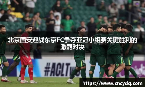 北京国安迎战东京FC争夺亚冠小组赛关键胜利的激烈对决
