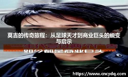莫吉的传奇旅程：从足球天才到商业巨头的蜕变与启示